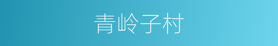 青岭子村的同义词