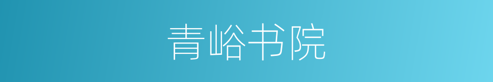 青峪书院的同义词