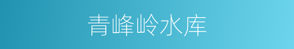 青峰岭水库的同义词