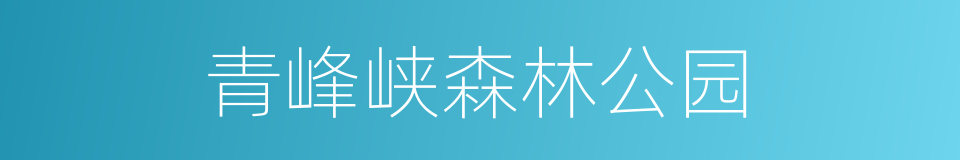 青峰峡森林公园的同义词