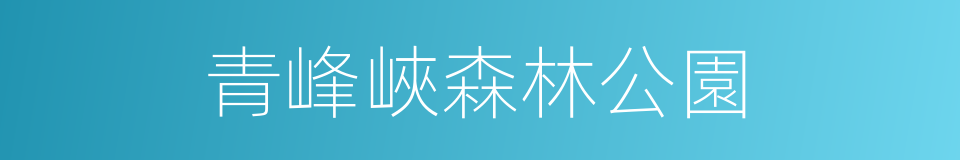 青峰峽森林公園的同義詞