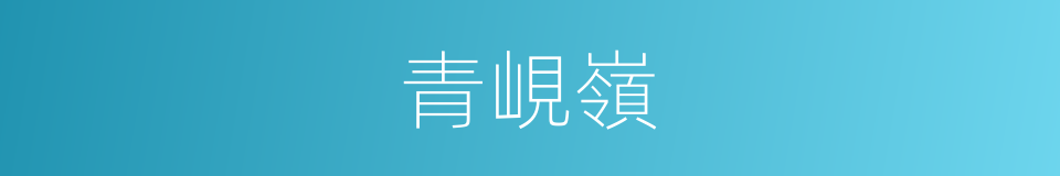 青峴嶺的同義詞