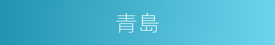 青島的意思