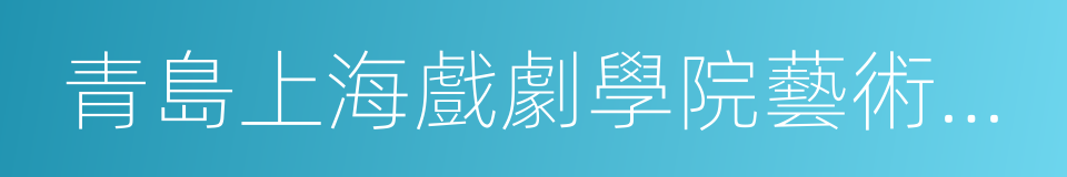 青島上海戲劇學院藝術學校的同義詞