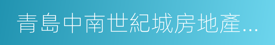 青島中南世紀城房地產業投資有限公司的同義詞