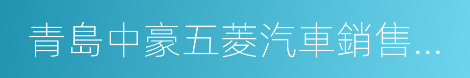 青島中豪五菱汽車銷售有限公司的同義詞