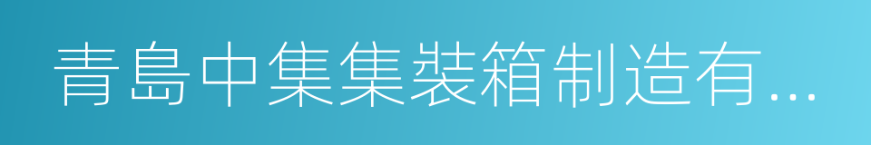 青島中集集裝箱制造有限公司的同義詞