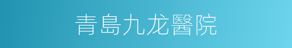 青島九龙醫院的同義詞