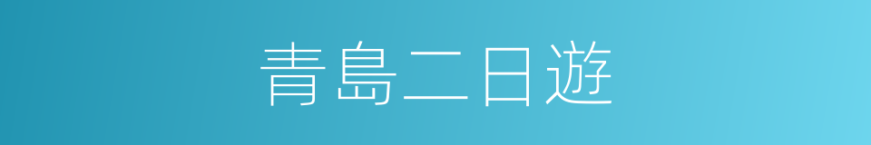 青島二日遊的同義詞