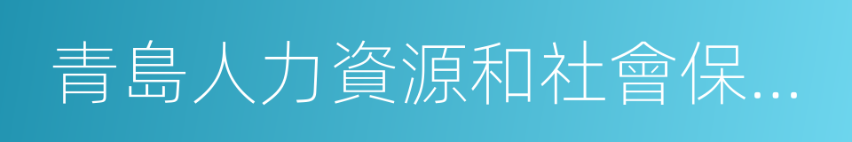 青島人力資源和社會保障局的同義詞