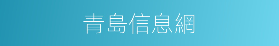 青島信息網的同義詞
