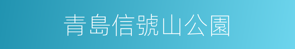 青島信號山公園的同義詞