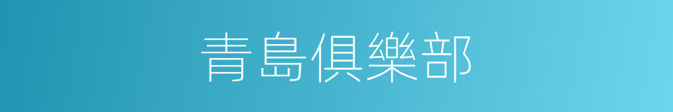 青島俱樂部的同義詞
