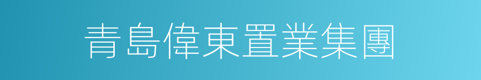 青島偉東置業集團的同義詞
