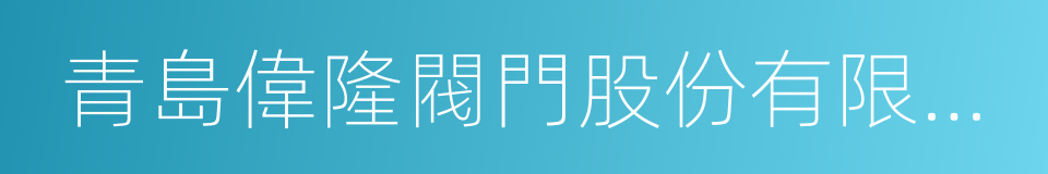 青島偉隆閥門股份有限公司的同義詞