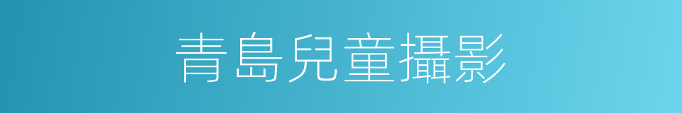 青島兒童攝影的同義詞