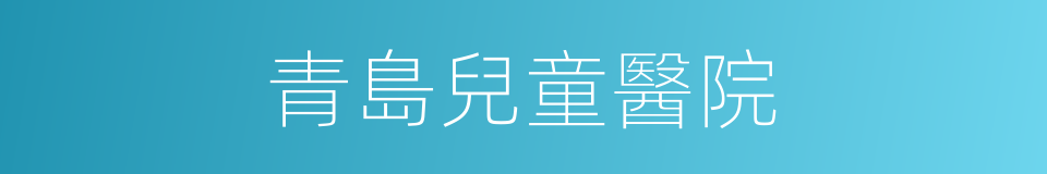 青島兒童醫院的同義詞