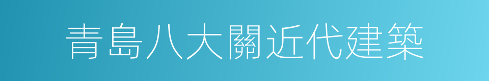 青島八大關近代建築的同義詞