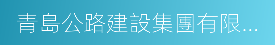 青島公路建設集團有限公司的同義詞