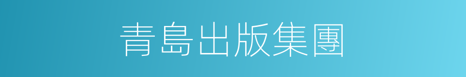 青島出版集團的同義詞