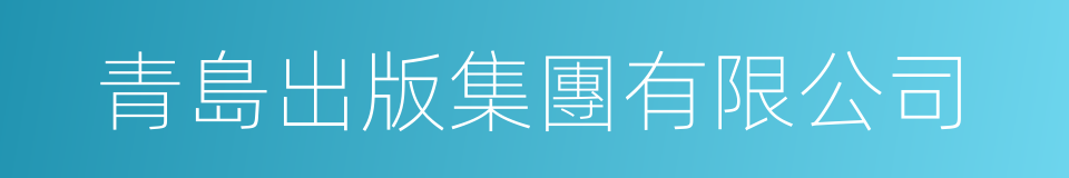 青島出版集團有限公司的同義詞