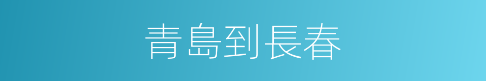 青島到長春的同義詞