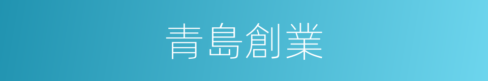 青島創業的同義詞