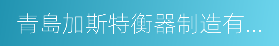 青島加斯特衡器制造有限公司的同義詞