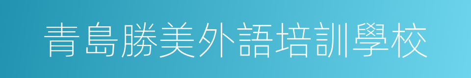 青島勝美外語培訓學校的同義詞