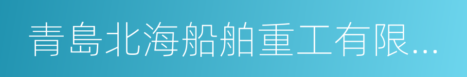 青島北海船舶重工有限責任公司的同義詞