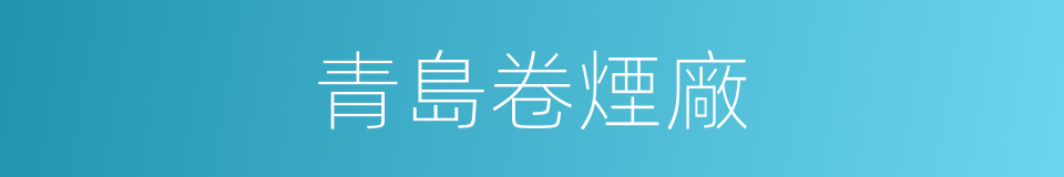 青島卷煙廠的同義詞