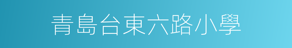 青島台東六路小學的同義詞