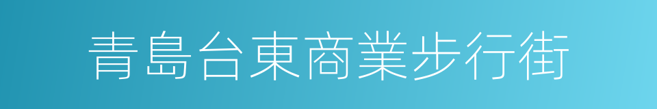 青島台東商業步行街的同義詞