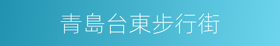 青島台東步行街的同義詞