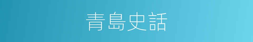 青島史話的同義詞