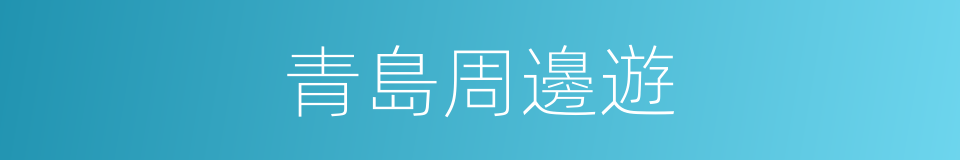 青島周邊遊的同義詞