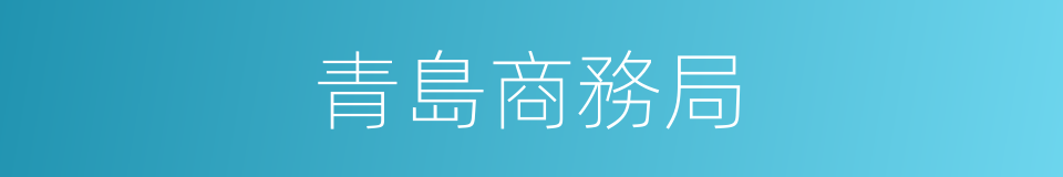 青島商務局的同義詞
