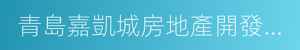 青島嘉凱城房地產開發有限公司的同義詞