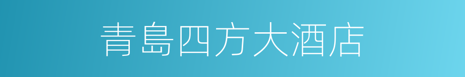 青島四方大酒店的同義詞