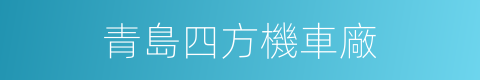 青島四方機車廠的同義詞