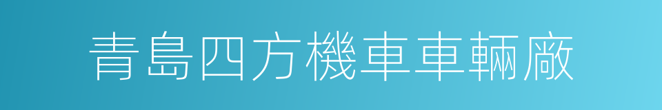 青島四方機車車輛廠的同義詞