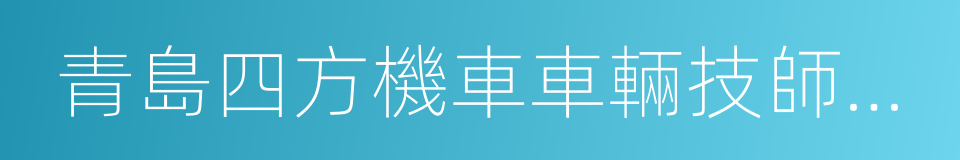 青島四方機車車輛技師學院的同義詞