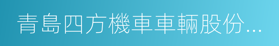 青島四方機車車輛股份有限公司的同義詞