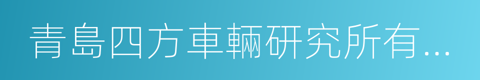 青島四方車輛研究所有限公司的同義詞