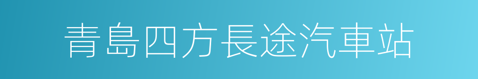青島四方長途汽車站的同義詞