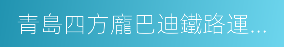 青島四方龐巴迪鐵路運輸設備有限公司的同義詞