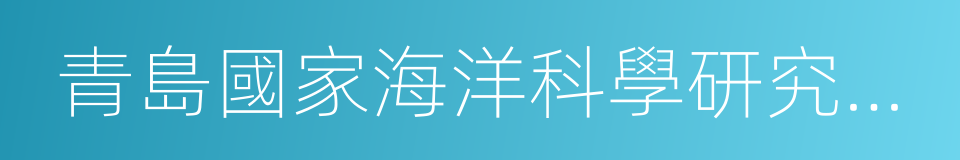 青島國家海洋科學研究中心的同義詞