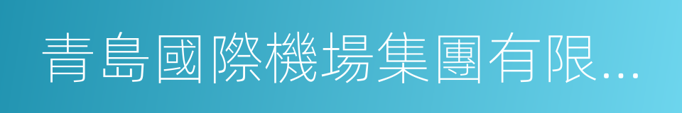 青島國際機場集團有限公司的同義詞