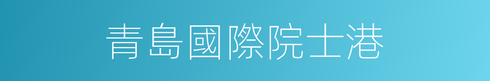 青島國際院士港的同義詞