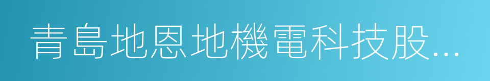 青島地恩地機電科技股份有限公司的同義詞